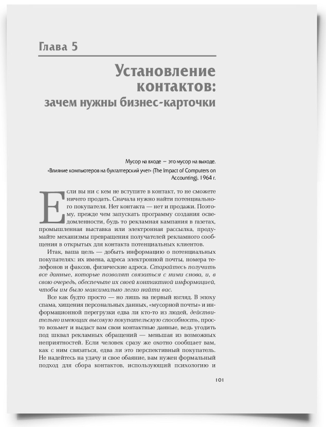 Глава 5. Установление контактов: зачем нужны бизнес карточки - титульная страница