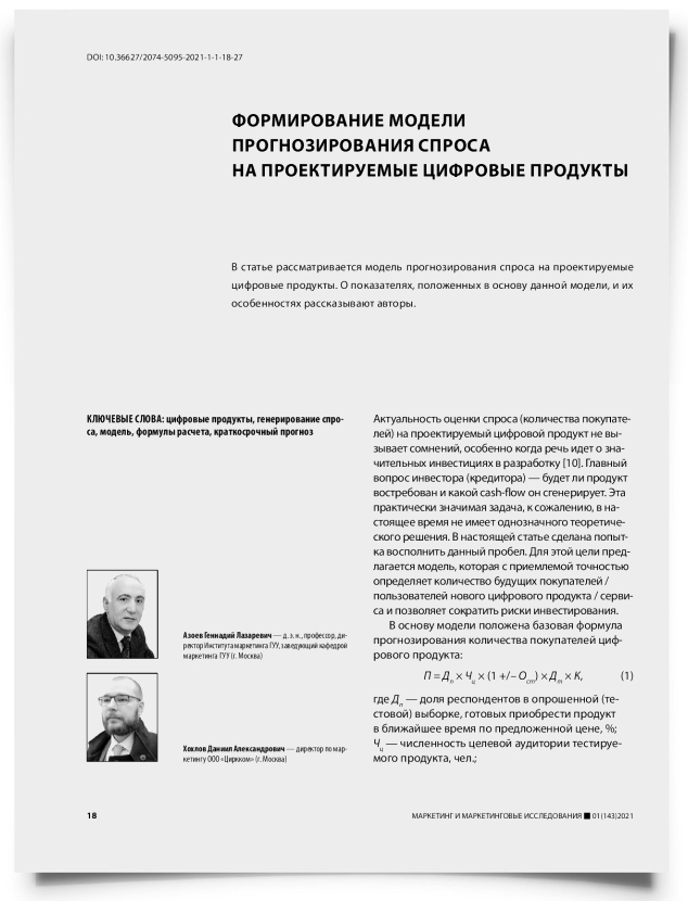 Формирование модели прогнозирования спроса на проектируемые цифровые продукты - титульная страница