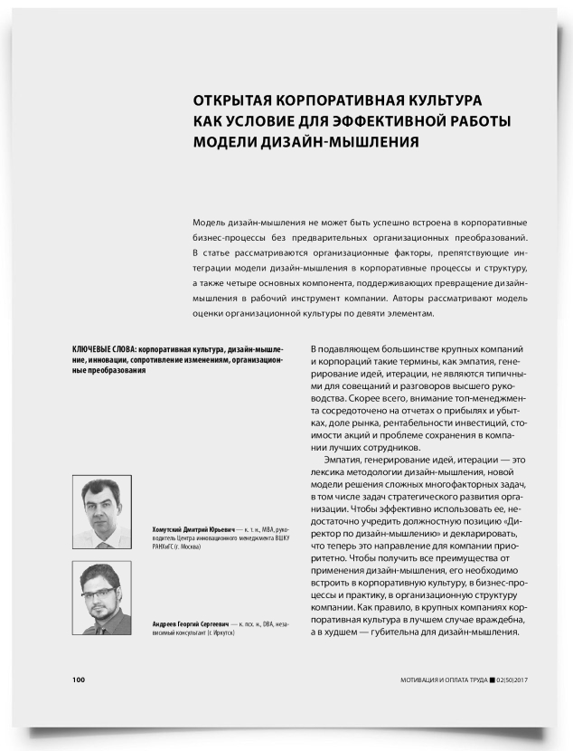 Открытая корпоративная культура как условие для эффективной работы модели дизайн-мышления - титульная страница