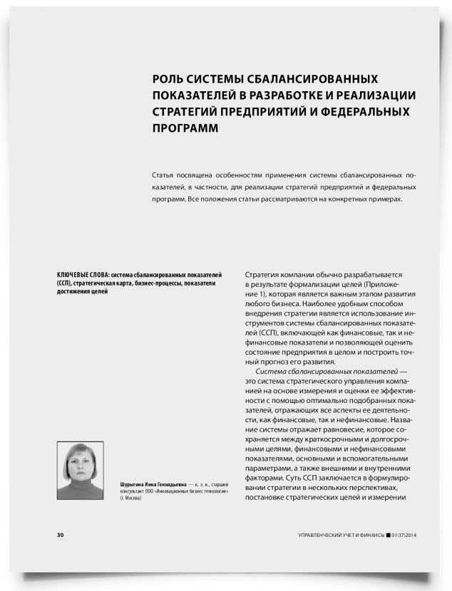 Роль системы сбалансированных показателей в разработке и реализации стратегий предприятий и федеральных программ - титульная страница