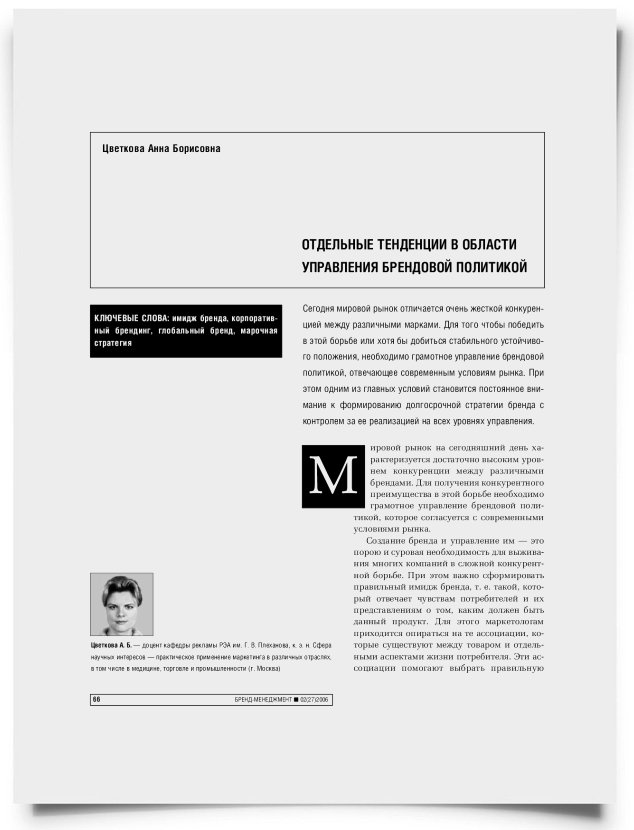 Отдельные тенденции в области управления брендовой политикой - титульная страница