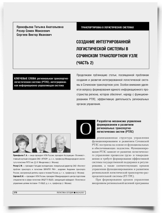 Создание интегрированной логистической системы в сочинском транспортном узле (часть 2) - титульная страница