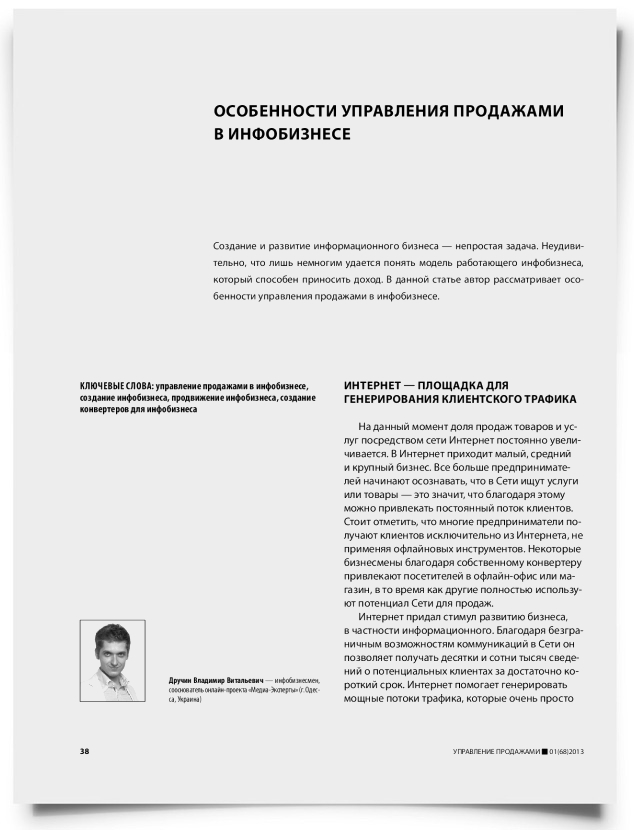 Особенности управления продажами в инфобизнесе - титульная страница