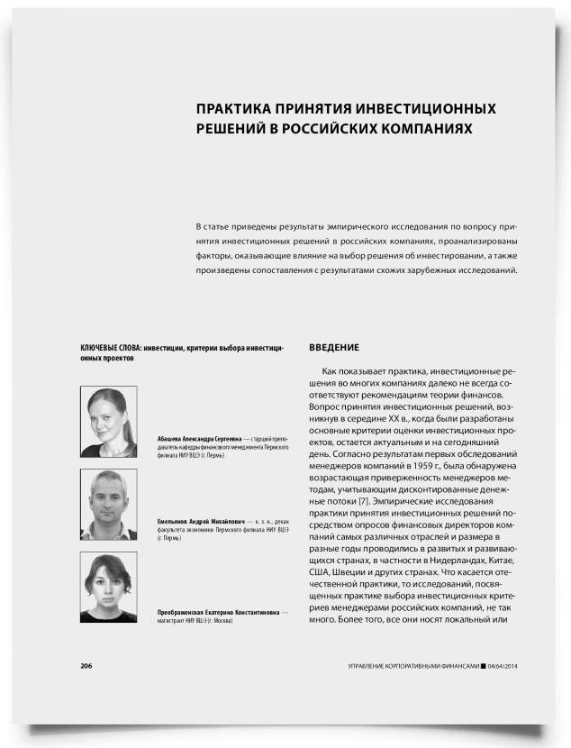 Практика принятия инвестиционных решений в российских компаниях - титульная страница