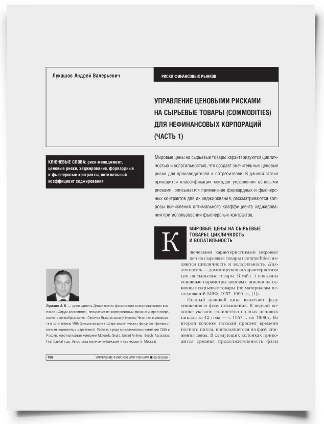 Управление ценовыми рисками на сырьевые товары (commodities) для нефинансовых корпораций (Часть 1) - титульная страница