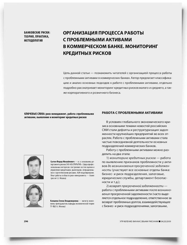 Организация процесса работы с проблемными активами в коммерческом банке. Мониторинг кредитных рисков - титульная страница