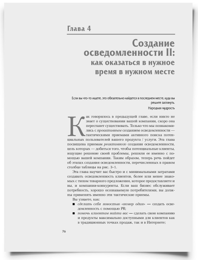 Глава 4. Создание осведомленности II: как оказаться в нужное время в нужном месте - титульная страница