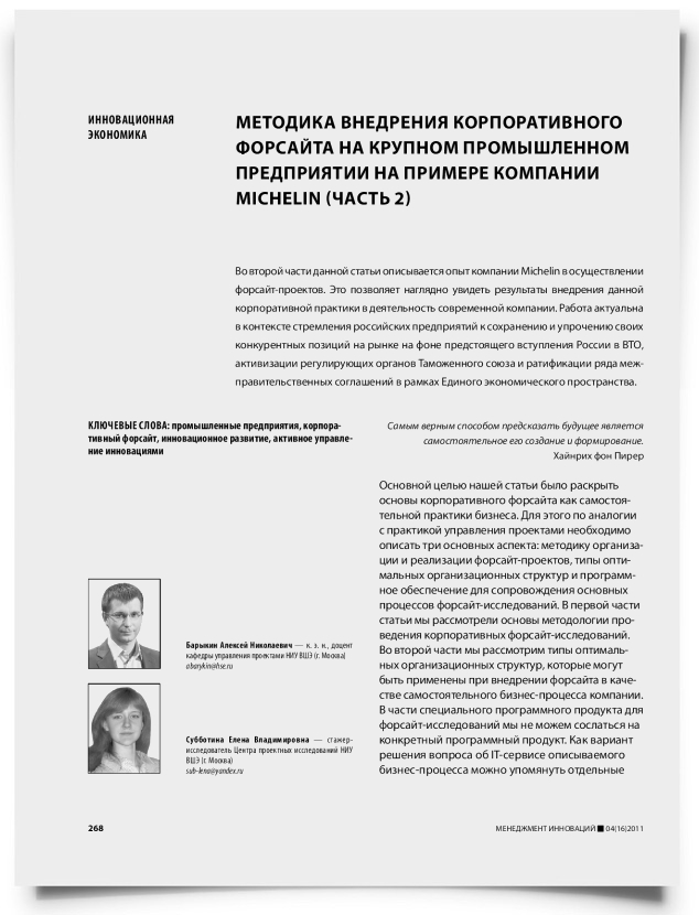 Методика внедрения корпоративного форсайта на крупном промышленном предприятии на примере компании Michelin (часть 2) - титульная страница