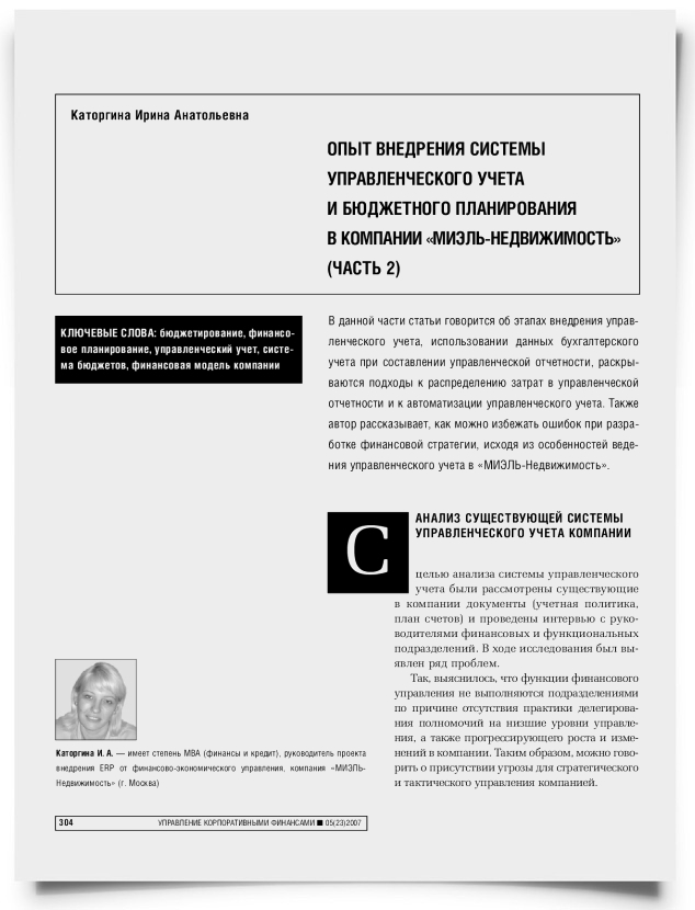 Опыт внедрения системы управленческого учета и бюджетного планирования в компании "Миэль-недвижимость" (часть 2) - титульная страница