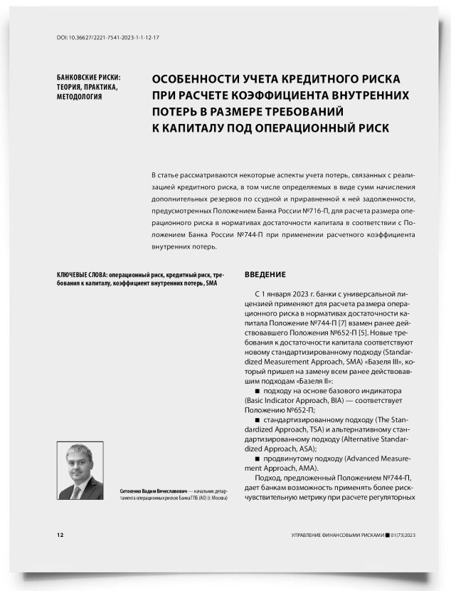 Особенности учета кредитного риска при расчете коэффициента внутренних потерь в размере требований к капиталу под операционный риск - титульная страница