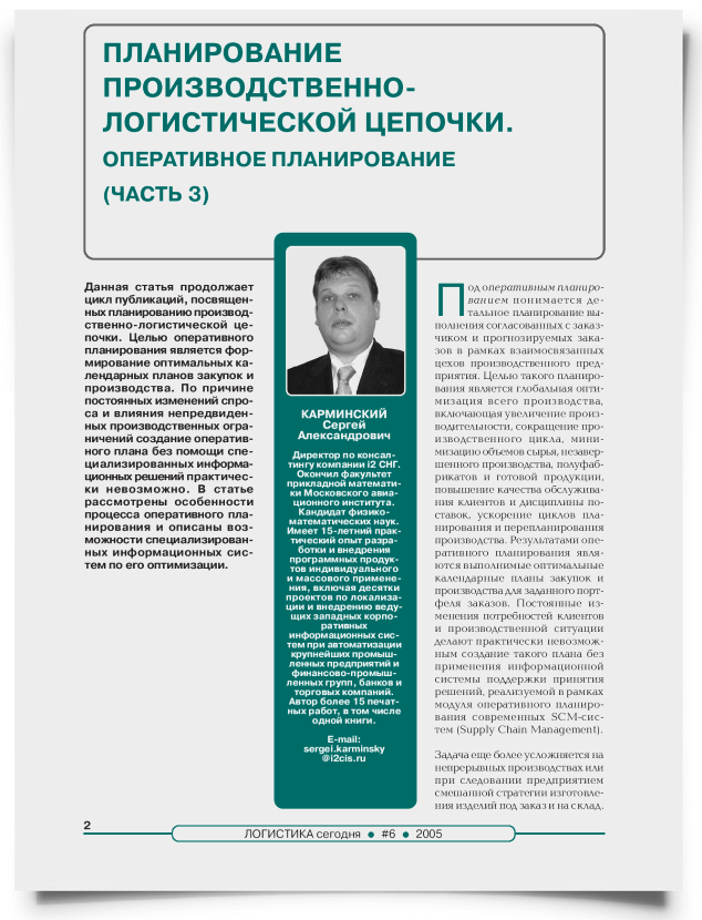 Планирование производственно-логистической цепочки. Оперативное планирование (Часть 3) - титульная страница