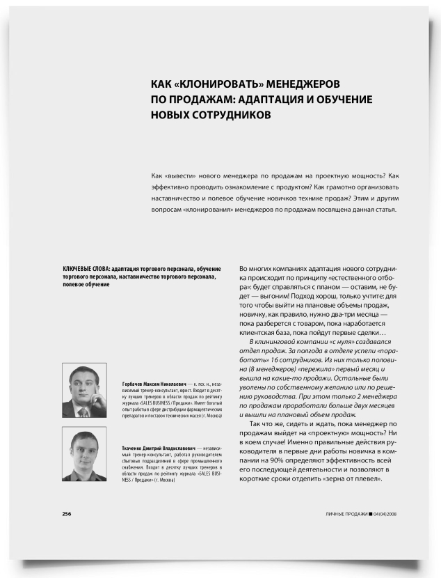 Как "клонировать" менеджеров по продажам: адаптация и обучение новых сотрудников - титульная страница