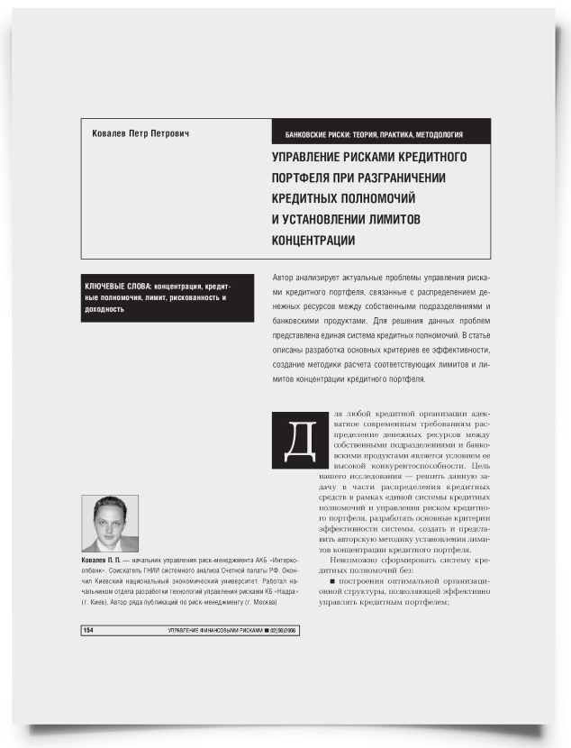 Управление рисками кредитного портфеля при разграничении кредитных полномочий и установлении лимитов концентрации - титульная страница