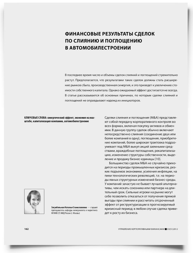 Финансовые результаты сделок по слиянию и поглощению в автомобилестроении - титульная страница