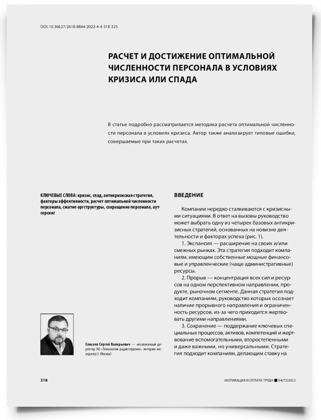 Расчет и достижение оптимальной численности персонала в условиях кризиса или спада - титульная страница