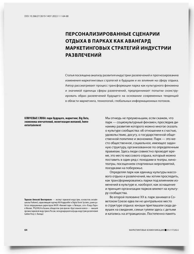 Персонализированные сценарии отдыха в парках как авангард маркетинговых стратегий индустрии развлечений - титульная страница