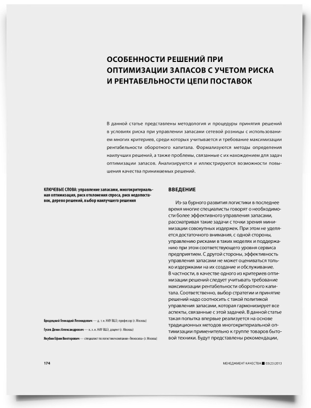 Особенности решений при оптимизации запасов с учетом риска и рентабельности цепи поставок - титульная страница