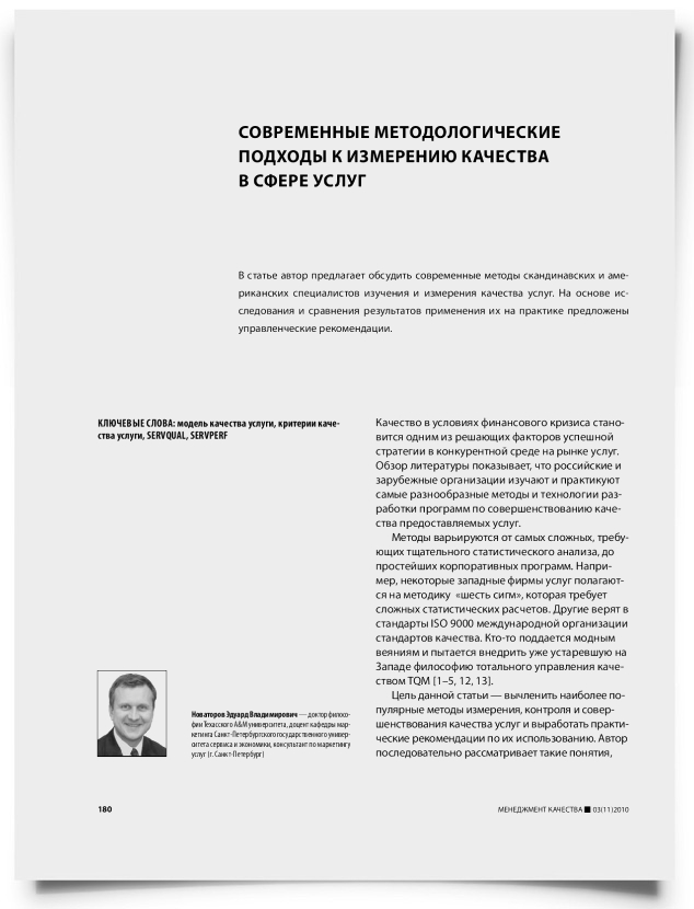 Современные методологические подходы к измерению качества в сфере услуг - титульная страница