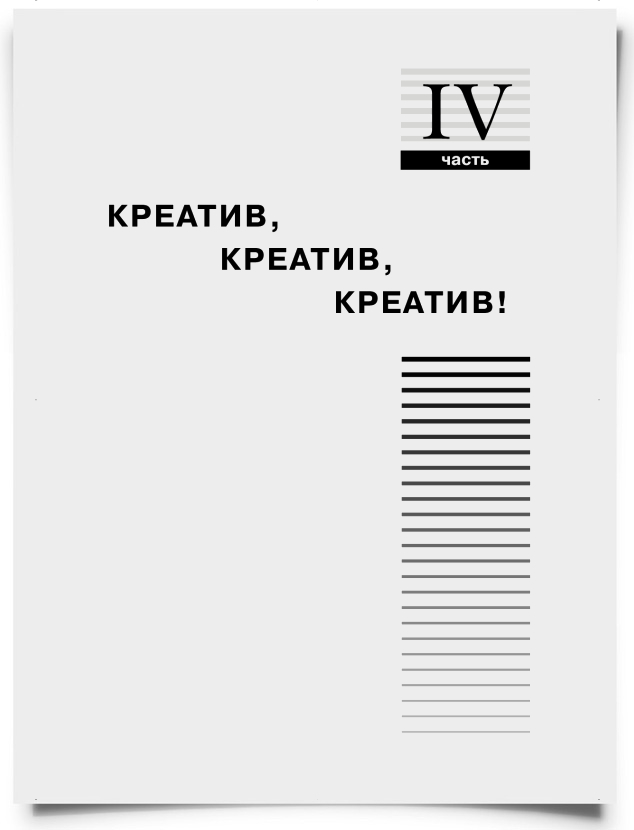 Часть 4. Креатив, креатив, креатив! - титульная страница