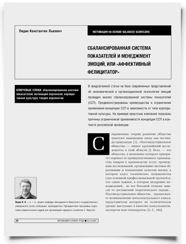 Сбалансированная система показателей и менеджмент эмоций, или "аффективный фелицитатор" - титульная страница