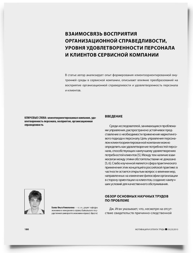Взаимосвязь восприятия организационной справедливости, уровня удовлетворенности персонала и клиентов сервисной компании - титульная страница