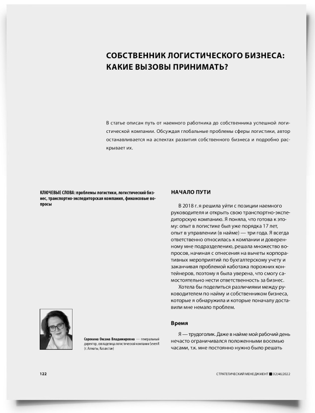 Собственник логистического бизнеса: какие вызовы принимать? - титульная страница