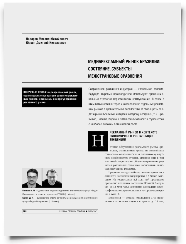 Медиарекламный рынок Бразилии: состояние, субъекты, межстрановые сравнения - титульная страница