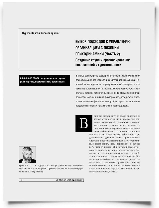 Выбор подходов к управлению организацией с позиций психодинамики (часть 2). Создание групп и прогнозирование показателей их деятельности - титульная страница