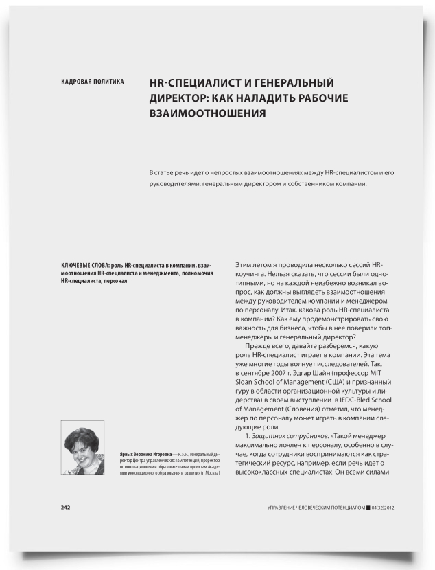 HR-специалист и генеральный директор: как наладить рабочие взаимоотношения - титульная страница