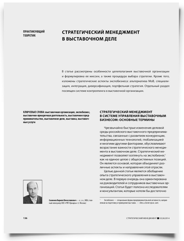 Стратегический менеджмент в выставочном деле - титульная страница