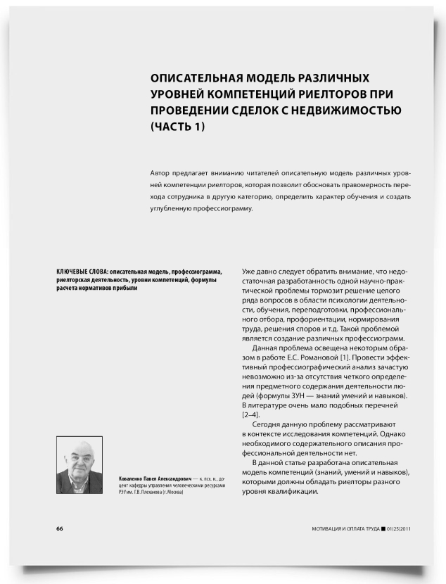 Описательная модель различных уровней компетенций риелторов при проведении сделок с недвижимостью (часть 1) - титульная страница