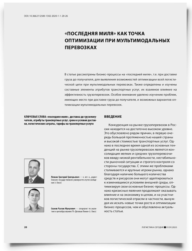 «Последняя миля» как точка оптимизации при мультимодальных перевозках - титульная страница