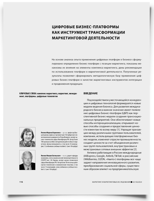 Цифровые бизнес-платформы как инструмент трансформации маркетинговой деятельности - титульная страница