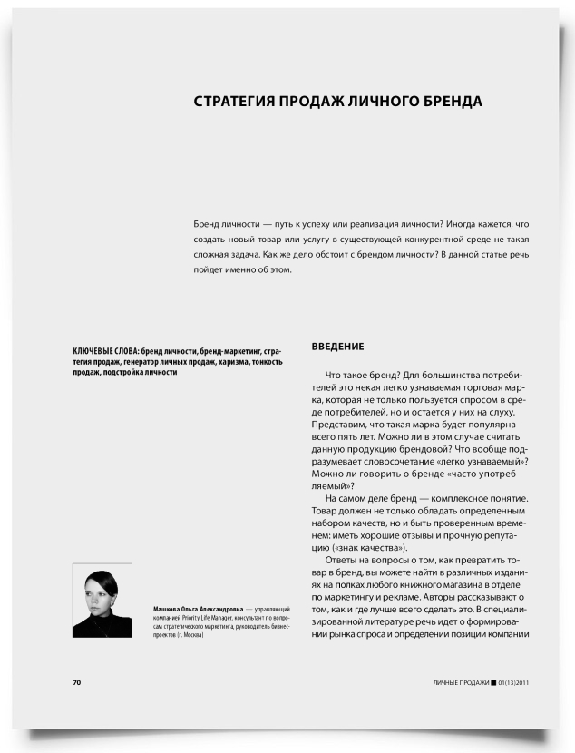 Стратегия продаж личного бренда - титульная страница