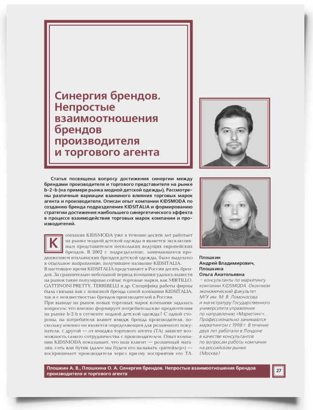 Синергия брендов. Непростые взаимоотношения брендов производителя и торгового агента - титульная страница