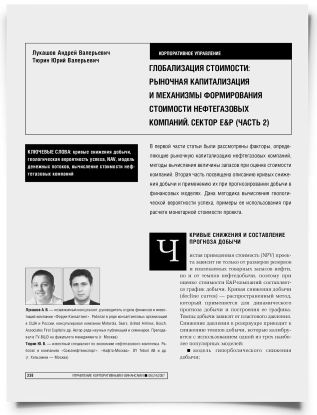 Глобализация стоимости: рыночная капитализация и механизмы формирования стоимости нефтегазовых компаний. Сектор Е&Р (часть 2) - титульная страница