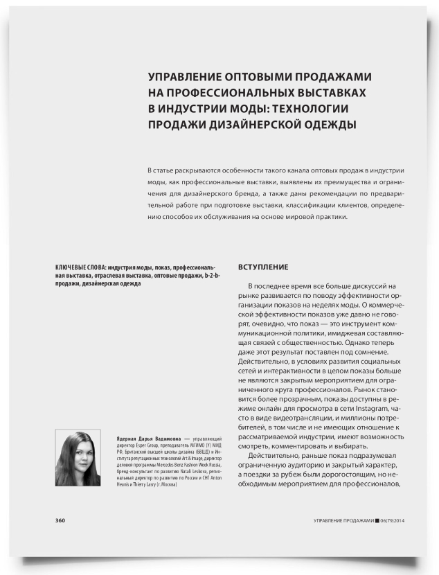 Управление оптовыми продажами на профессиональных выставках в индустрии моды: технологии продажи дизайнерской одежды - титульная страница