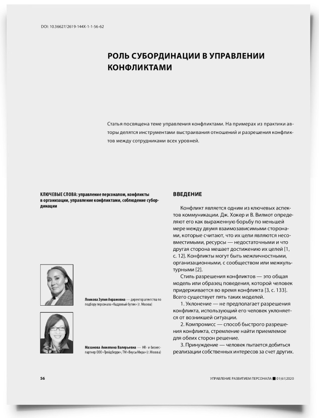 Роль субординации в управлении конфликтами - титульная страница
