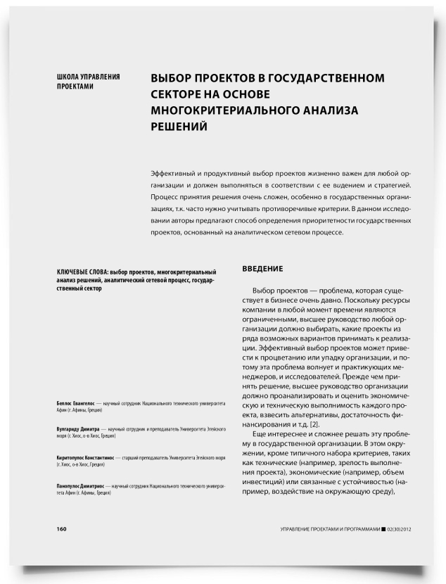 Выбор проектов в государственном секторе на основе многокритериального анализа решений - титульная страница