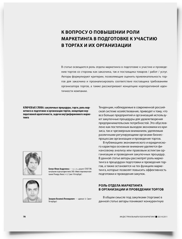 К вопросу о повышении роли маркетинга в подготовке к участию в торгах и их организации - титульная страница