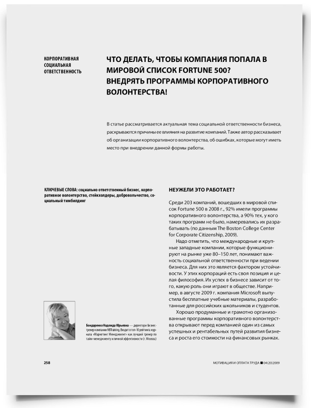Что делать, чтобы компания попала в мировой список FORTUNE 500? Внедрять программы корпоративного волонтерства! - титульная страница