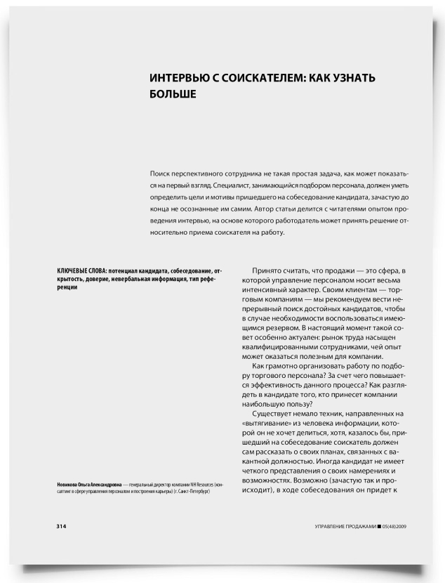Интервью с соискателем: как узнать больше - титульная страница