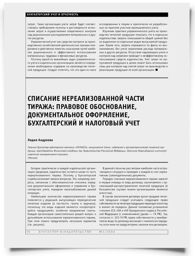 Списание нереализованной части тиража: правовое обоснование, документально оформление, бухгалтерский и налоговый учет - титульная страница