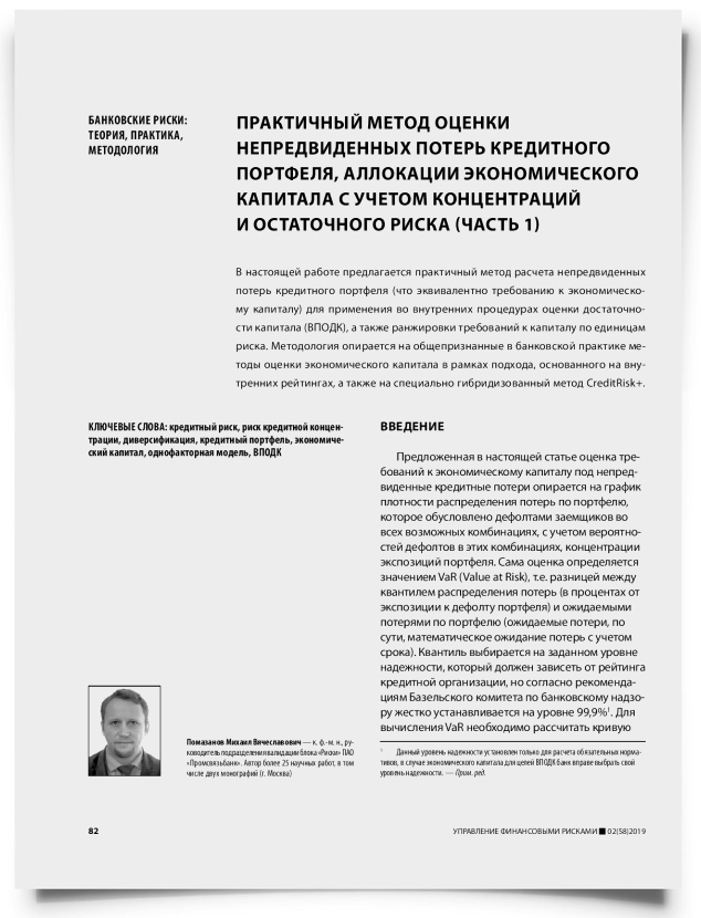 Практичный метод оценки непредвиденных потерь кредитного портфеля, аллокации экономического капитала с учетом концентраций и остаточного риска (часть 1) - титульная страница