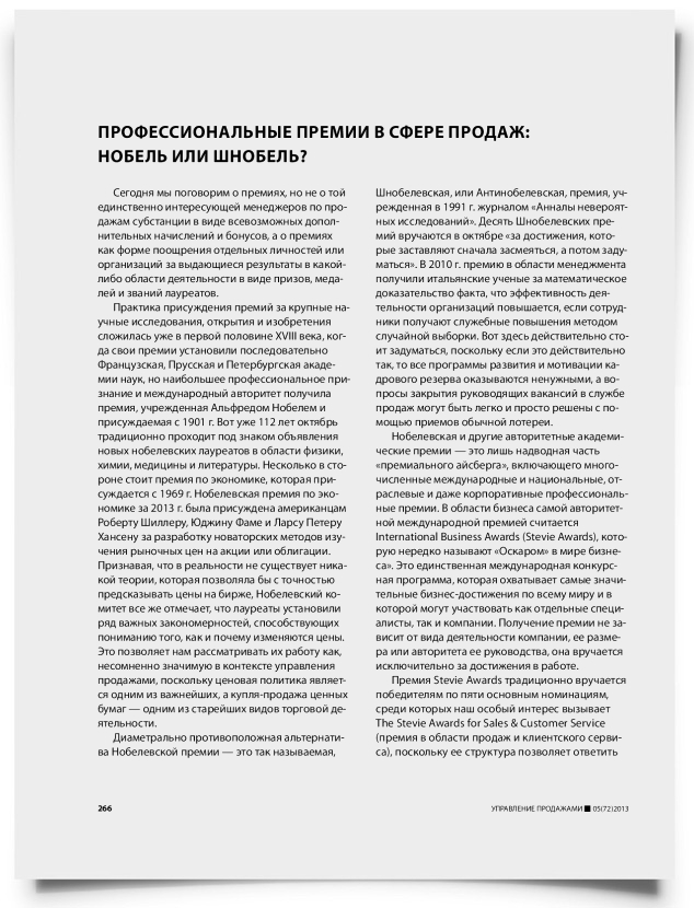 Профессиональные премии в сфере продаж: нобель или шнобель? - титульная страница