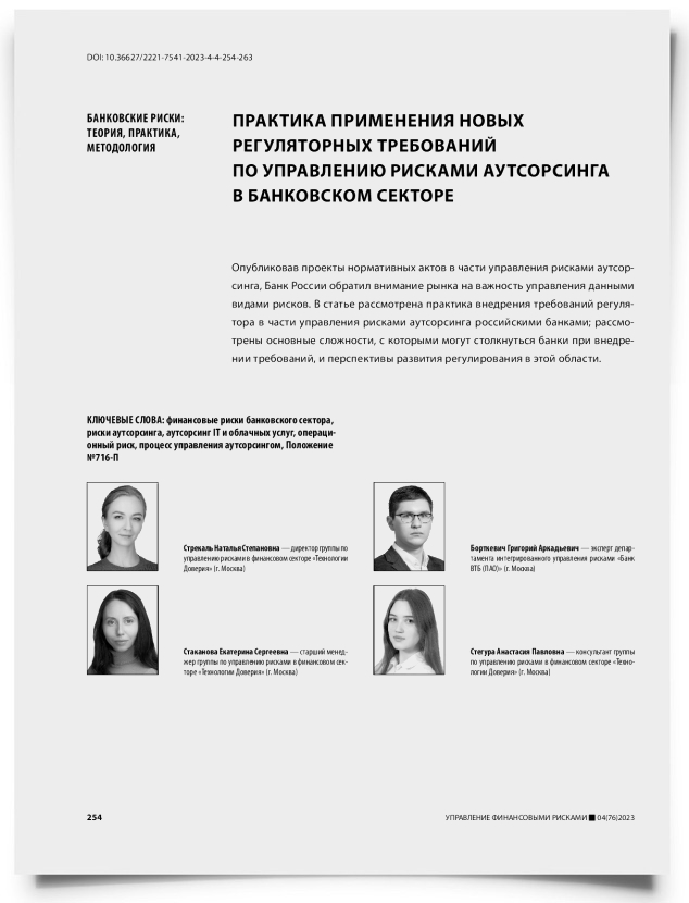 Практика применения новых регуляторных требований по управлению рисками аутсорсинга в банковском секторе - титульная страница