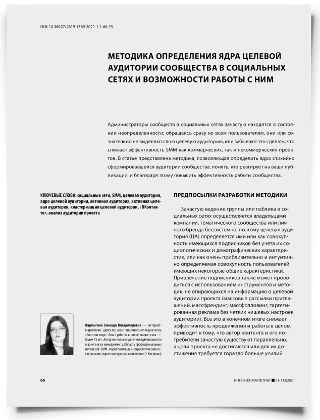 Методика определения ядра целевой аудитории сообщества в социальных сетях и возможности работы с ним - титульная страница