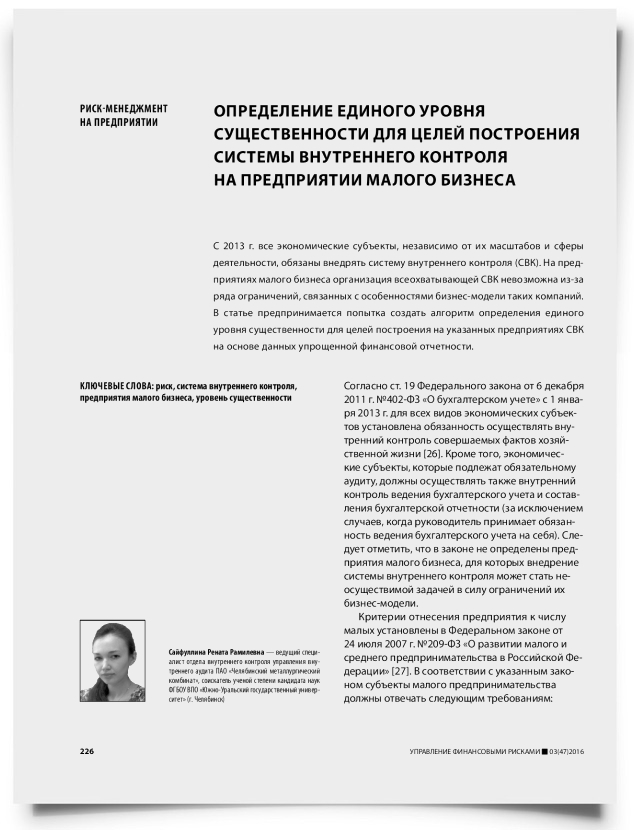 Определение единого уровня существенности для целей построения системы внутреннего контроля на предприятии малого бизнеса - титульная страница
