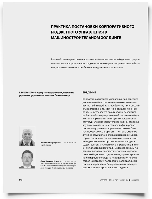 Практика постановки корпоративного бюджетного управления в машиностроительном холдинге - титульная страница