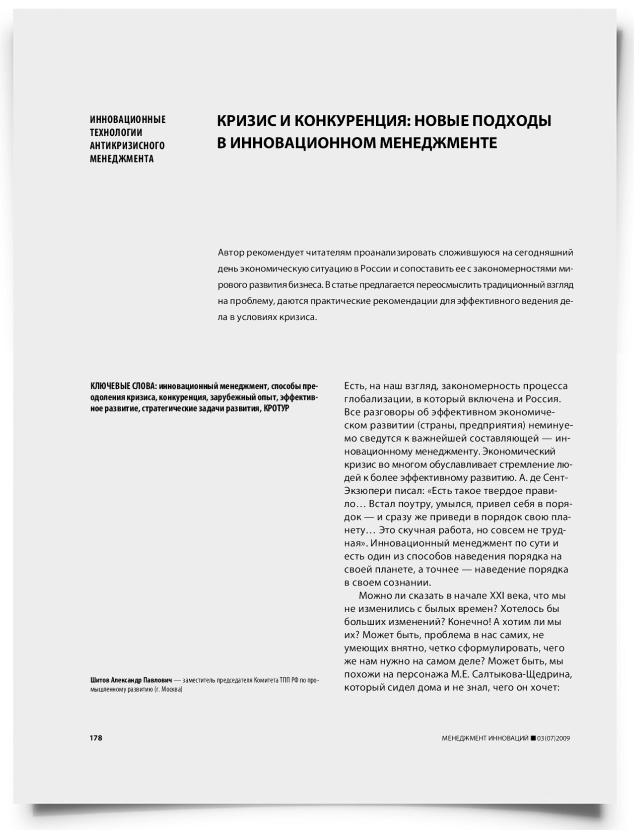 Кризис и конкуренция: новые подходы в инновационном менеджменте - титульная страница